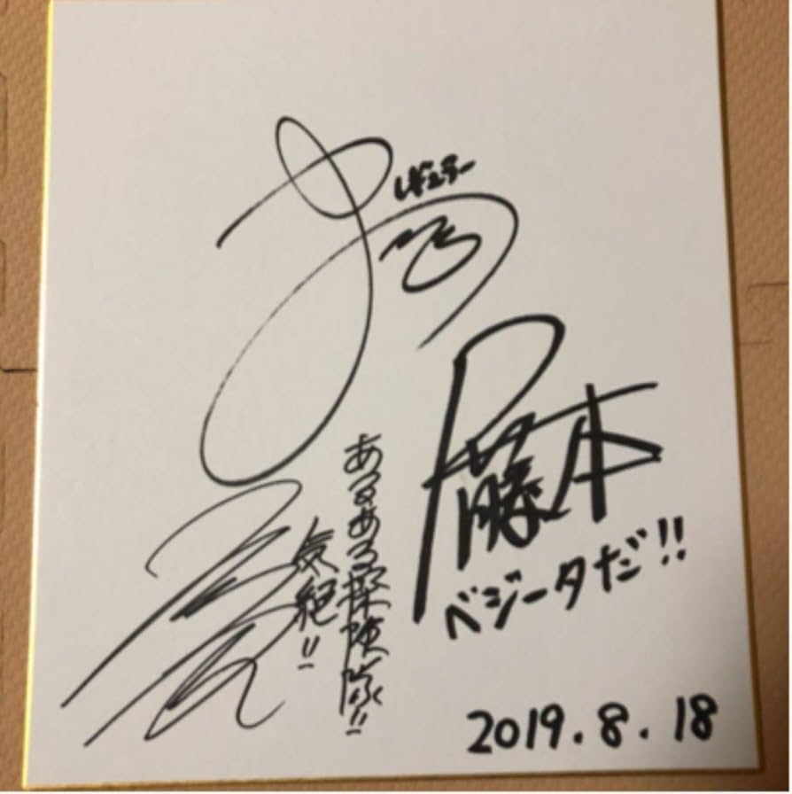 Amazon.co.jp: ドラゴン ボ ール芸人 R藤本さん、レギュラーさん 直筆